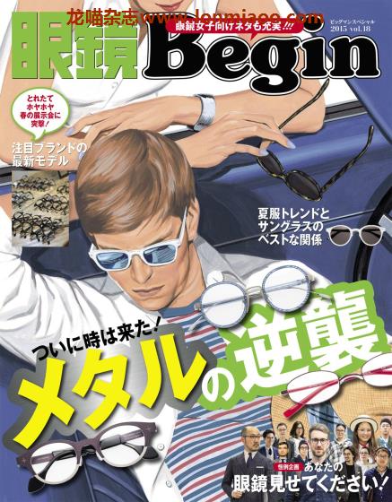 [日本版]眼鏡Begin 时尚眼镜杂志PDF电子版 Vol.18